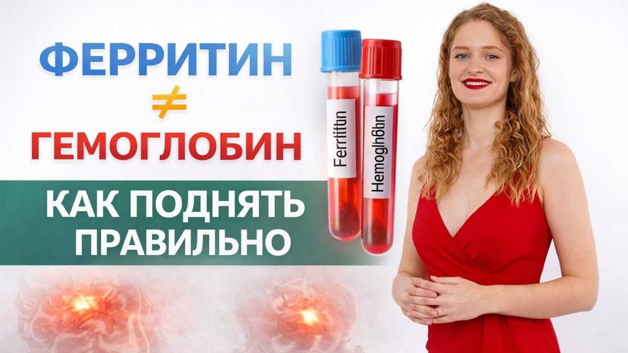 Низкий ферритин и гемоглобин: как поднять БЕЗ БАДов | причины, желчный, микрофлора, питание