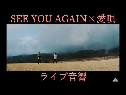 【ライブ音響】-See You Again  『山下歩』