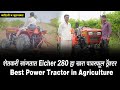 शेतकरी सांगतात Eicher 280 हा खरा पावरफूल ट्रॅक्टर | माहिती | Best Power Tractor in Agriculture