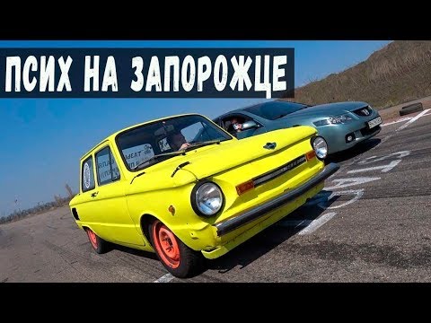 ХОЧУ УНИЗИТЬ иномарки на ЗАПОРОЖЦЕ за 500$