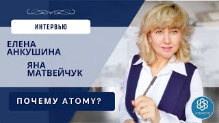 Интервью Елена Анкушина - Яна Матвейчук город Москва. Компания Atomy, команда AtomEVO