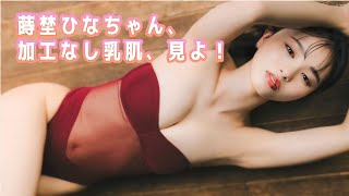 【蒔埜ひな】加工なしリアル乳肌があるよ！マジリアル！
