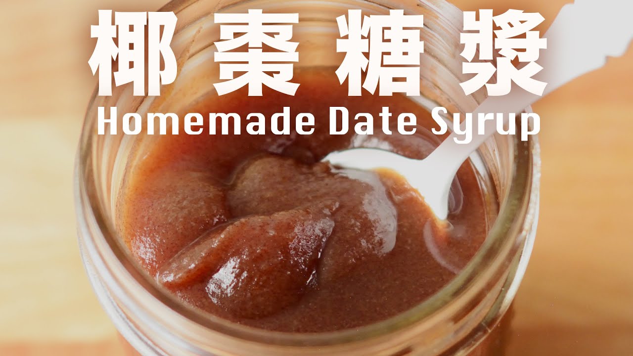 自製天然椰棗糖漿【再見白砂糖】 不用調理機  焦糖香氣營養滿滿 Homemade Date Syrup Recipe