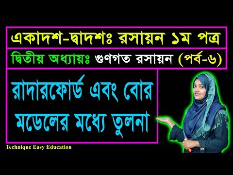 ভিডিও: রাদারফোর্ড এবং বোহর মডেলের মধ্যে পার্থক্য কী?