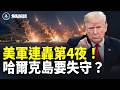 伊首次對海灣國家用集束炸彈，美軍要奪下哈爾克島？【焦點解讀】