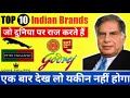 10 Most Popular And  Famous Indian Brands |10 सबसे लोकप्रिय 🔥भारतीय Brands जो दुनिया पर राज करते हैं