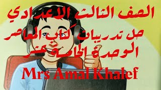 الصف الثالث الاعدادي حل تدريبات كتاب المعاصر الوحدة 15