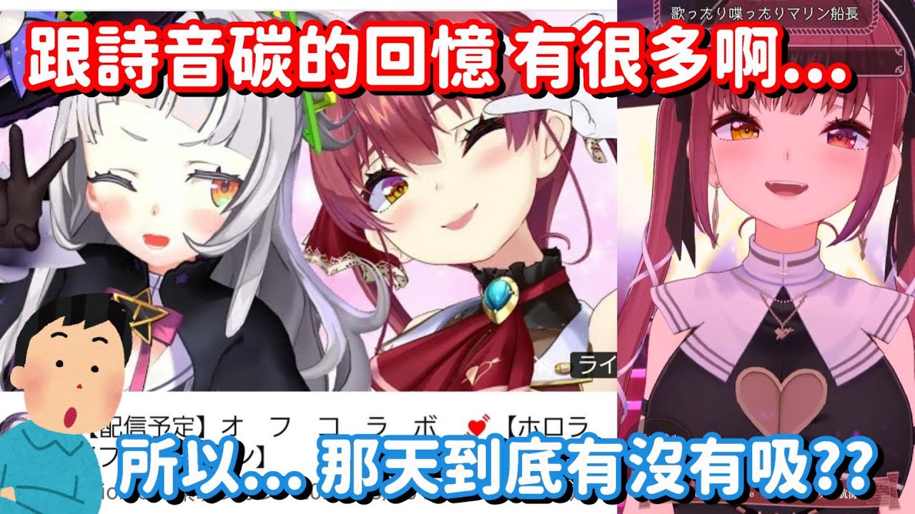 船長跟詩音的回憶嗎... 果然大家印象最深刻的 恐怕都是這件事了啊w【Hololive中文精華】【寶鐘瑪琳】