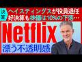 【決算：ネットフリックス】好決算ながら株価は大幅下落…創業者R・ヘイスティングス退任や弱気ガイダンスを嫌気