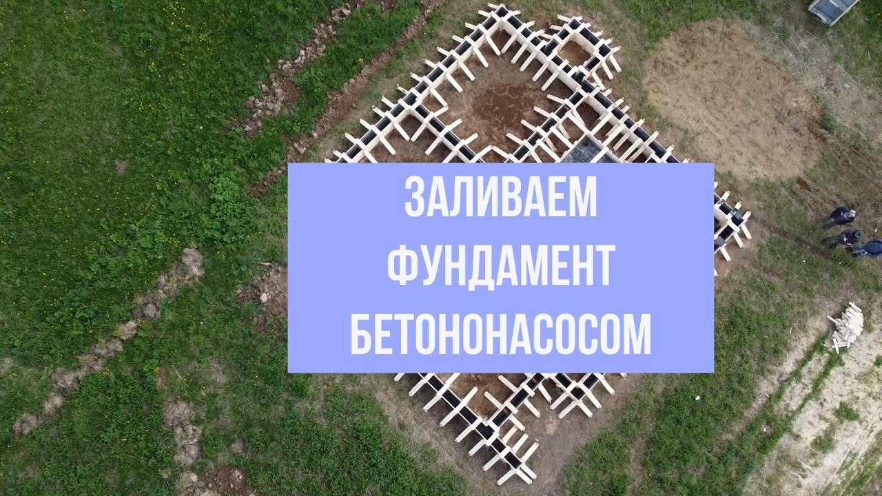 Заливаем фундамент бетононасосом