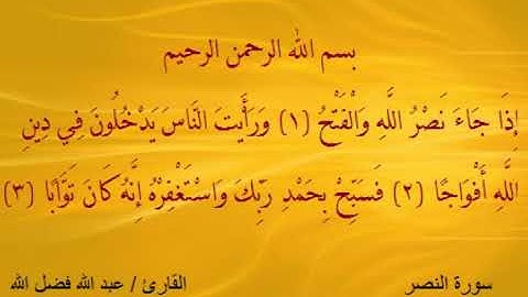 سورة النصر - مقام الكرد - بصوت القارئ عبد الله فضل الله