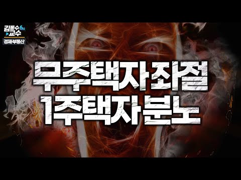 무주택자 좌절, 1주택자 분노 ··· 온 나라가 부동산 <strong>우울증에</strong> 시달리고 있다.