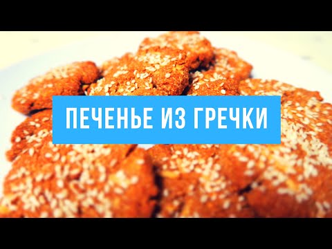 ПЕЧЕНЬЕ ИЗ ГРЕЧКИ ✔ Диетическое печенье без муки ✔ #гречка #печенье