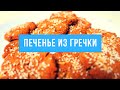 ПЕЧЕНЬЕ ИЗ ГРЕЧКИ ✔ Диетическое печенье без муки ✔ #гречка #печенье