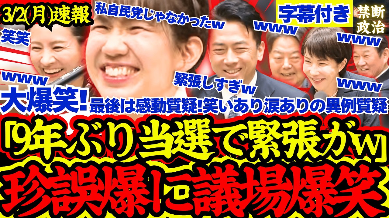 【爆笑国会】9年ぶり復帰の参政豊田議員がド緊張！仰天言い間違いに議場大爆笑！最後は感動呼ぶ濃すぎる質疑が話題に！【参政党/豊田真由子/高市早苗/小泉進次郎/防衛大臣】