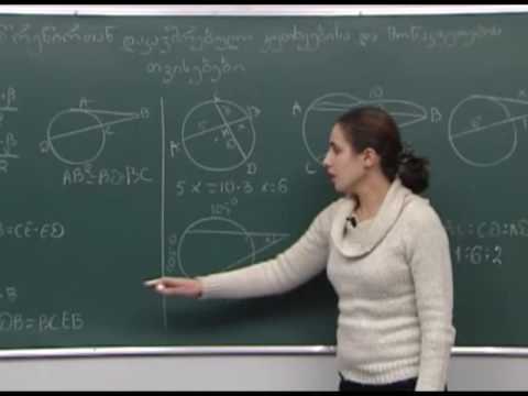 წრეწირთან დაკავშირებული კუთხეებისა და მონაკვეთების თვისებები 2