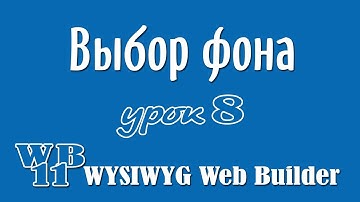 Настраиваем приложение для WYSIWYG Web Builder "Выбор фона"