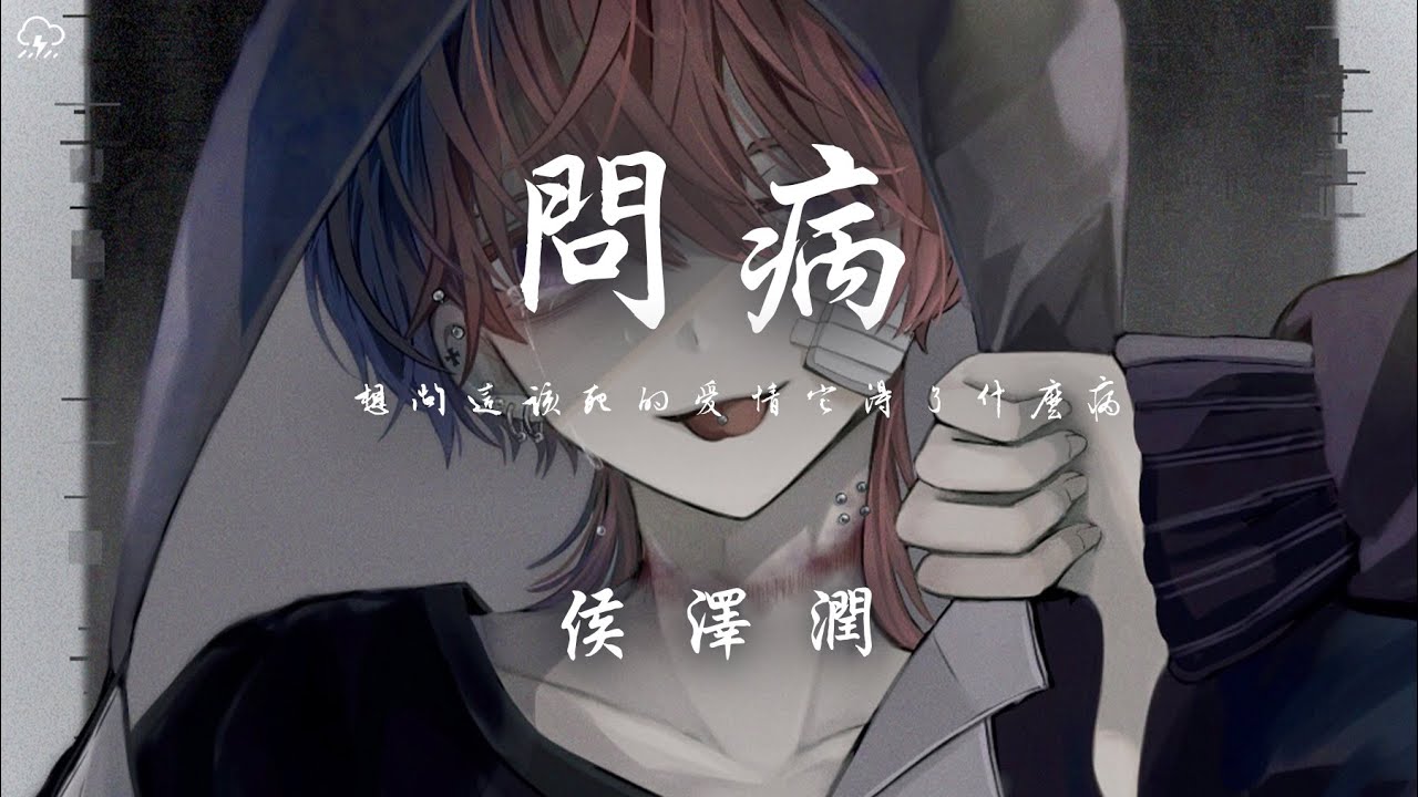 侯澤潤 - 問病「想問這該死的愛情它得了什麼病」【動態歌詞/PinyinLyrics】♪ - YouTube