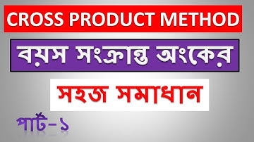পিতা পুত্রের সকল অংক মুখেমুখে শর্টকাটে কয়েক সেকেন্ডে সমাধান করুন।Unique Tricks