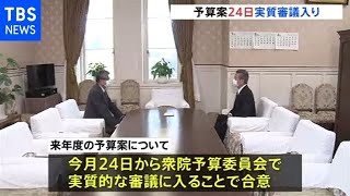 過去最大の来年度予算案 ２４日から実質審議入りで与野党合意