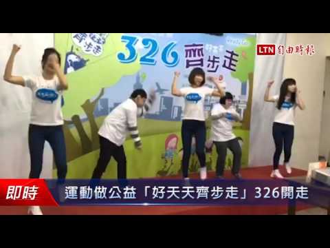 運動做公益「好天天齊步走」326開走 - 運動做公益「好天天齊步走」326開走