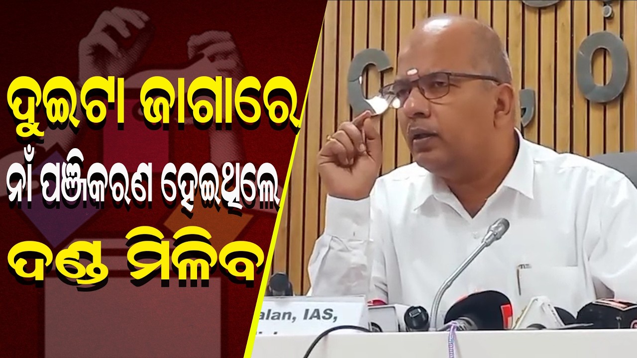 R.S. Gopalan | ଦୁଇଟା ଜାଗାରେ ନାଁ ପଞ୍ଜିକରଣ ହେଇଥିଲେ ଦଣ୍ଡ ମିଳିବ | Janabartta Live