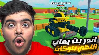 صرنا لكي بلوكات وحضرنا اول حدث للماب ورحنا عالم ثاني😍🔥|Be...