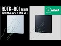 【公式】RDTK-B01・MIU-301 製品紹介動画