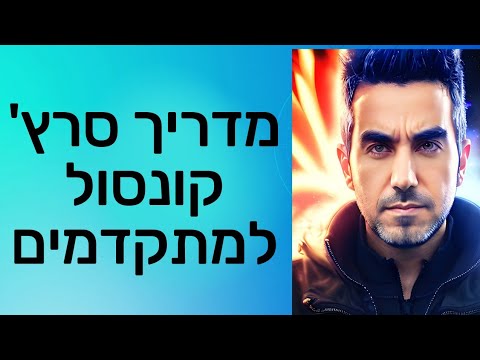 סרץ' קונסול למתקדמים - איך להוציא מה- Search Console של גוגל את המקסימום?