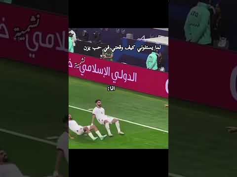 لما يسئلوني كيف وقعتي في حب يزن اكسبلور ترند لايك جيش المنتخب الأردني