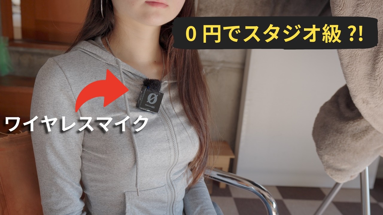 ワイヤレスマイクで「極上ナレーション」は録れる？家にあるモノを活用して反響を抑えるコツ