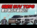 이달의 SUV TOP6. 할인프로모션 알아보기! (BMWX6, 벤츠GLE, BMWX5, BMWX7, 레인지로버P530, BMWX4)