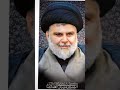 مرعوبه منه امريكا مرعوبه السيد القائد مقتدى الصدر