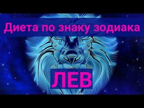 Диета по знакам зодиака. Лев.