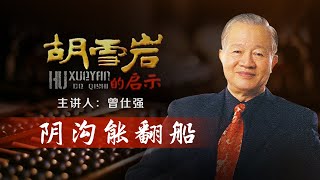 胡雪岩的启示13 阴沟能翻船 “倒左先倒胡” 李鸿章是如何一步步整垮胡雪岩的？| 曾仕强说胡雪岩 CCTV百家讲坛官方频道