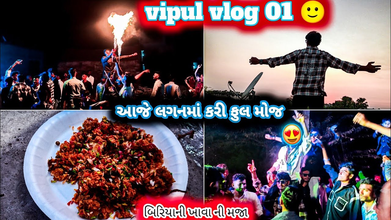 આજે લગનમાં કરી ફુલ મોજ 😎 બિરિયાની ખાવા ની મજા #vairalvideo #subscribe #lifestyle #લગન 