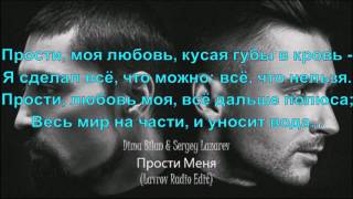 Сергей Лазарев и Дима Билан - Прости Меня (текст песни)