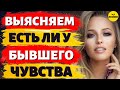 Выясняем есть ли Чувства у твоего Бывшего Парня!