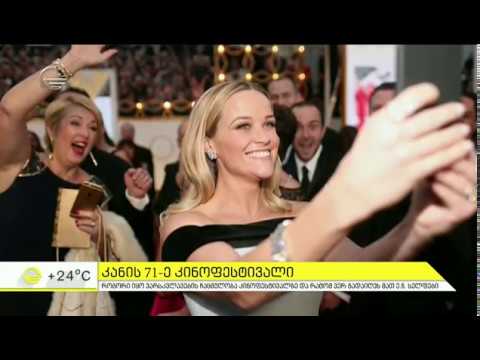 კანის 71 ე კინოფესტივალი გაიხსნა   ჩართვა იმედის დღეში