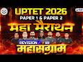 UPTET 2026 Maha-Marathon Class 💥 UPTET Paper 1 & Paper 2 Revision का महासंग्राम | KGS Teaching Team