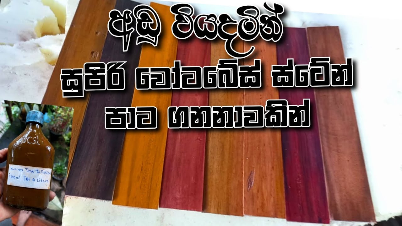වෝටබේස් ස්ටේන් ඕනම පාටක් අඩු වියදමින් ගෙදරදි හදමු..