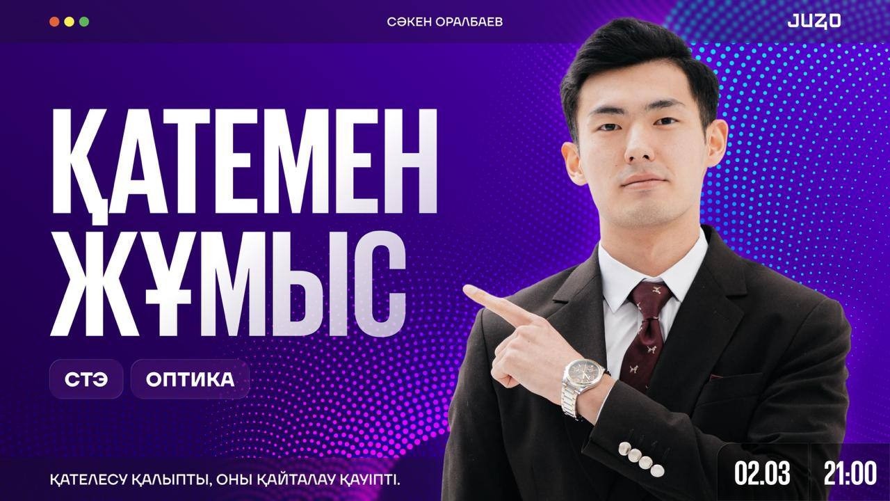Физика | Қатемен жұмыс – Оптика/СТЭ | Сәкен ағай