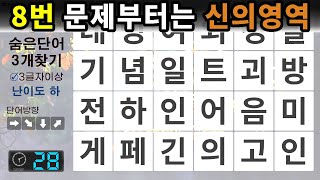 8번 문제부터는 신의 영역 – 숨은단어찾기