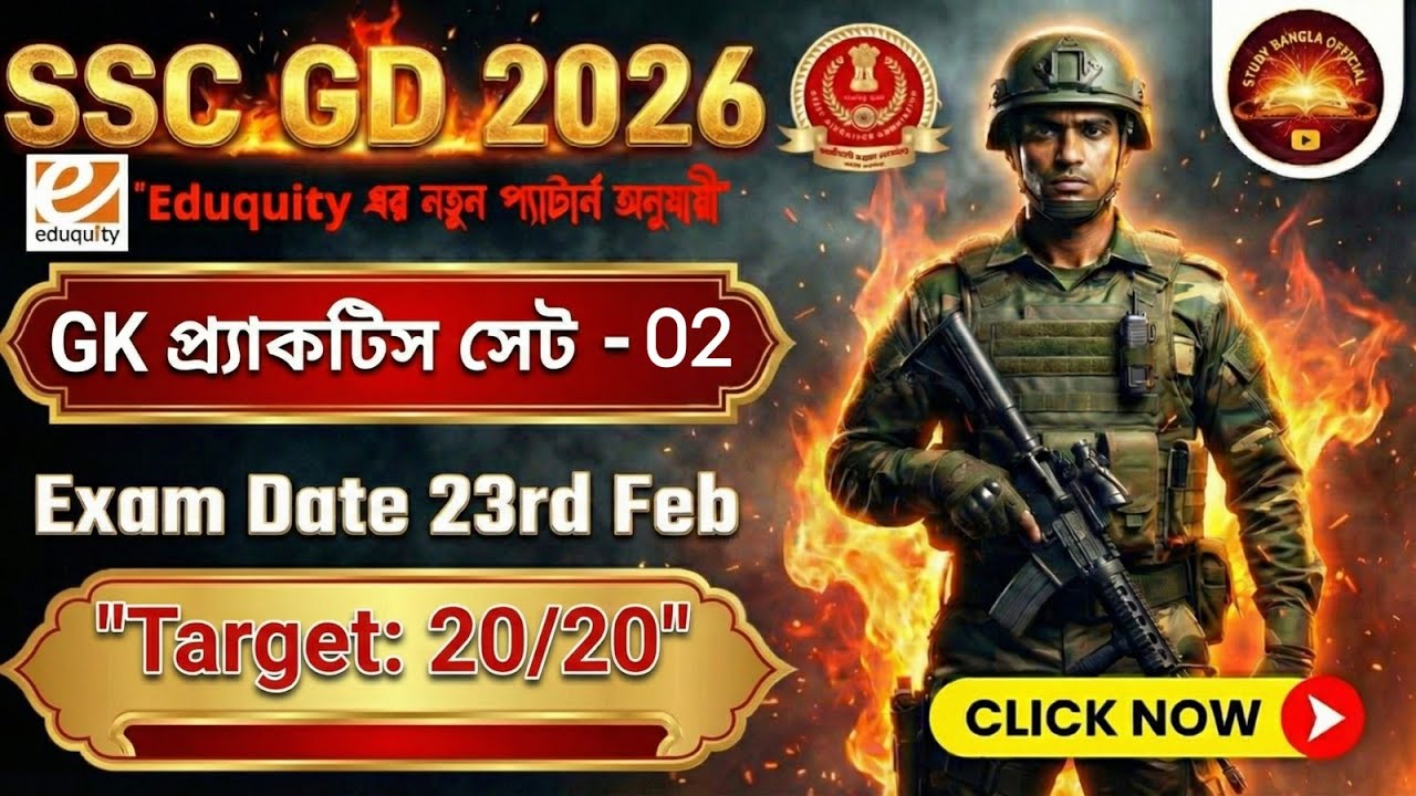 🔥SSC GD 2026 | GK Practice Set 02 | কমনযোগ্য সেরা ২০টি প্রশ্ন ও উত্তর! (Target SSC GD)