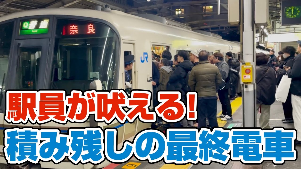 大和路線 最終奈良行きの混雑が 通勤ラッシュ以上にエグい‼️ 【駅員が吠える！】　あまりの混雑に積み残しが発生💦　@週刊すぐる 