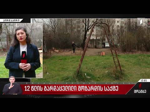 გარდაცვლილი მოზარდის საქმე