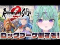 【ロマサガ2リメイク】初ロマサガ！ロマンシングサガ２リベンジオブザセブンやるぞ！【日向りま┆vtuber】※ネタバレあり