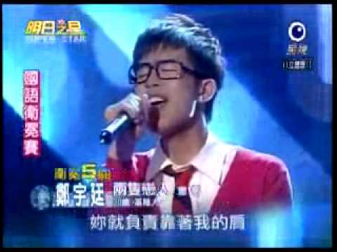 2009-08-15 明日之星-鄭宇廷-兩隻戀人