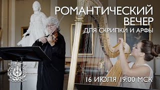 Романтический вечер для скрипки и арфы // Romantic evening for violin and harp
