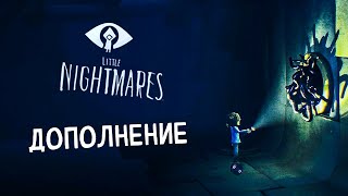 С КАЖДЫМ ШАГОМ СТРАШНЕЕ | Little Nightmares DLC Дополнение | Прохождение #1